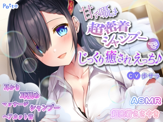 【繁体中文版】甘々囁き超密着シャンプーでじっくり癒されえっち♪