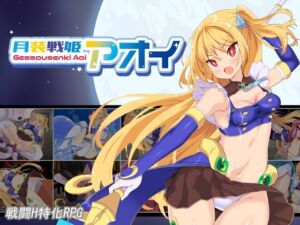 [RJ01140817][よふかしの友] 月装戦姫アオイ