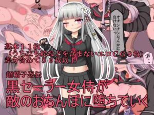 [RJ01142329][エクスペリメン道] 黒セーラー女侍が敵のおちんぽに堕ちていく