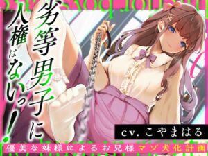 [RJ01379836][みんなで翻訳] 【韓国語版】《飴と鞭のマゾ犬調教M向け》劣等男子に人権はないっ!～優美な妹様によるお兄様マゾ犬化計画～