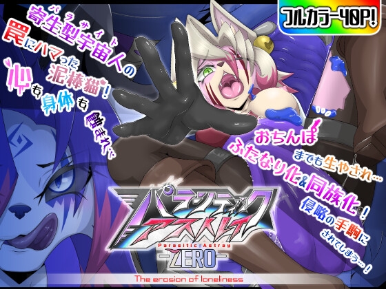 【簡体中文版】パラシティックアストレイ-ZERO- The erosion of loneliness