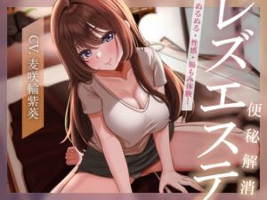 [RJ01351883][みんなで翻訳] 【英語版】【ぬるぬる・性感・腸もみ体験】便秘解消レズエステ