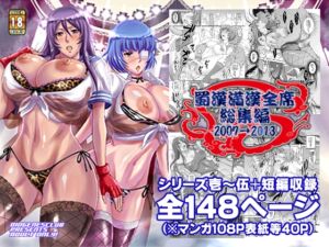 [RJ01164390][ディオゲネスクラブ] 蜀漢満漢全席・総集編