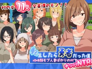 [RJ01179305][妄想工房-MOSOKOBO-] 転生したら勇者だった僕 ～地味顔モブ人妻ばかりの村でナンパNTR