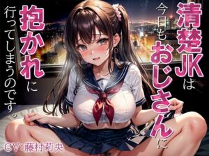 [RJ01389682][みんなで翻訳] 【繁体中文版】清楚JKは今日もおじさんに抱かれに行ってしまうのです。