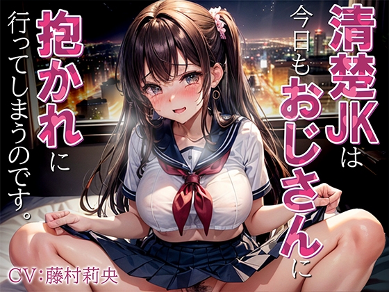 【繁体中文版】清楚JKは今日もおじさんに抱かれに行ってしまうのです。