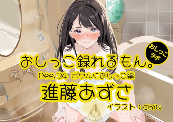 【英語版】【おしっこ実演】Pee.34進藤あずさのおしっこ録れるもん。～ボウルにおしっこ編～