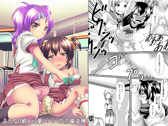 【繁体中文版】ふたなり娘と可愛いパパの立場交換