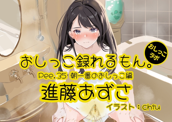 【英語版】【おしっこ実演】Pee.35進藤あずさのおしっこ録れるもん。～朝一番のおしっこ編～