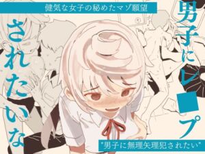 [RJ01303684][みんなで翻訳] 【韓国語版】男子にレ〇プされたいな