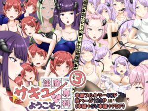 [RJ01192793][あいえぬ本舗] 淫魔専科サキュへようこそっ(3)