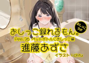 [RJ01382171][みんなで翻訳] 【英語版】【おしっこ実演】Pee.36進藤あずさのおしっこ録れるもん。～ペットボトルにおしっこ編～