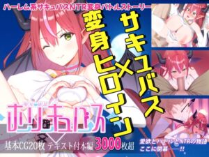 [RJ01198357][有賀餅屋] 聖光絶超ホーリーキュバース