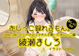 [RJ01388391][みんなで翻訳] 【英語版】【おしっこ実演】Pee.38綾瀬ましろのおしっこ録れるもん。～ベッドの上にタオルを敷いておしっこ編～
