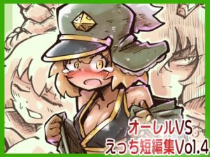 [RJ01374620][みんなで翻訳] 【韓国語版】オーレルVSえっち短編集Vol.4