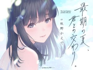 [RJ01387118][みんなで翻訳] 【簡体中文版】最期の夏、君との交わり。