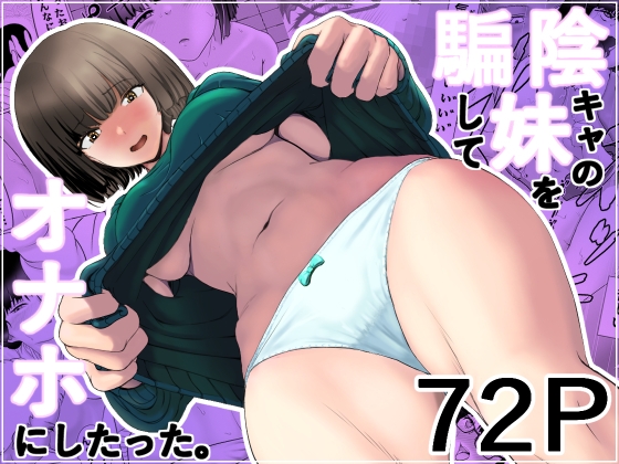 陰キャの妹を騙してオナホにしたった