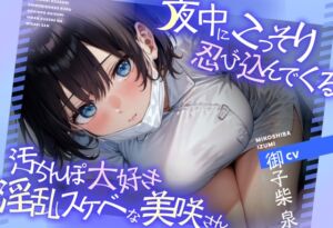 [RJ01242169][みんなで翻訳] 【簡体中文版】夜中にこっそり忍び込んでくる汚ちんぽ大好き淫乱スケベな美咲さん