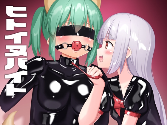 【簡体中文版】ヒトイヌバイト