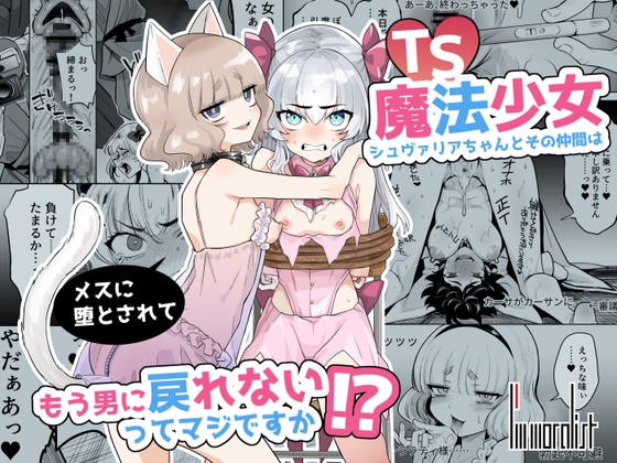 【英語版】TS魔法少女シュヴァリアちゃんとその仲間はメスに堕とされてもう男に戻れないってマジですか!?