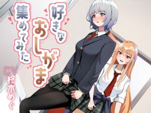 [RJ01386350][みんなで翻訳] 【韓国語版】【おしっこ我慢】好きなおしがま、集めてみた。