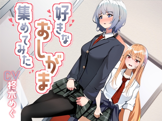 【韓国語版】【おしっこ我慢】好きなおしがま、集めてみた。