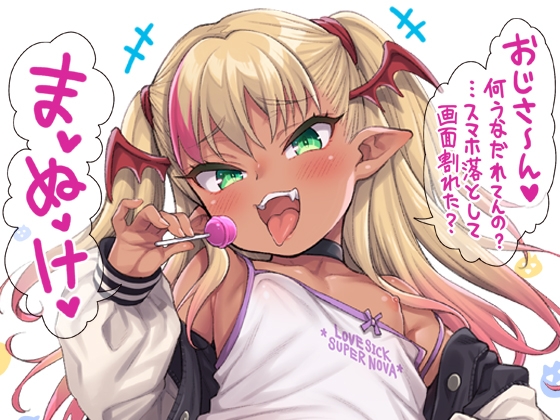 【韓国語版】やさしい?メ○ガキサキュバス～スマホ編～