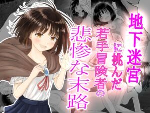 [RJ01252785][可愛いは正義] 地下迷宮に挑んだ若手冒険者の悲惨な末路