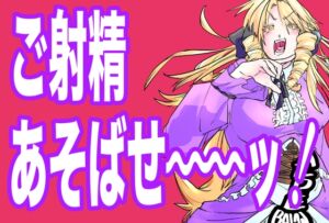 [RJ01261804][牡牛座流性群] ご射精あそばせ〜ッ!わたくし竿ヶ崎珠代がふたなりおちんぽで好き勝手する本ですことよ〜ッ!