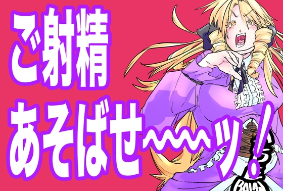 ご射精あそばせ〜ッ!わたくし竿ヶ崎珠代がふたなりおちんぽで好き勝手する本ですことよ〜ッ!