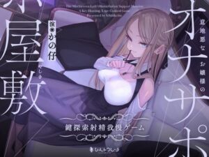 [RJ01292143][みんなで翻訳] 【韓国語版】意地悪なお嬢様のオナサポ屋敷 ～鍵探索射精我慢ゲーム～