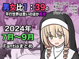 [RJ01378397][みんなで翻訳] 【簡体中文版】男女比1:39の平行世界は思いのほか異常(Fantia2024年7月〜9月まとめ)