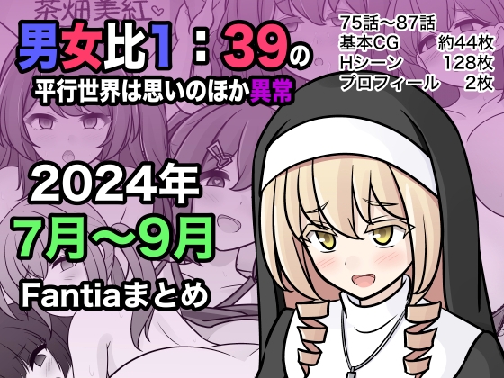 【簡体中文版】男女比1:39の平行世界は思いのほか異常(Fantia2024年7月〜9月まとめ)