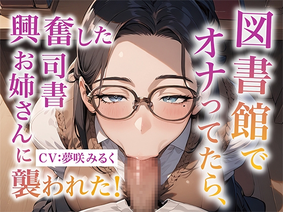 【繁体中文版】図書館でオナってたら、興奮した司書お姉さんに襲われた!