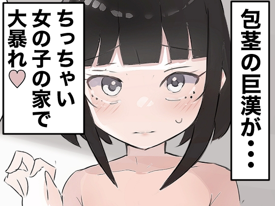 【繁体中文版】気弱な少女の家に押し入って中出しする