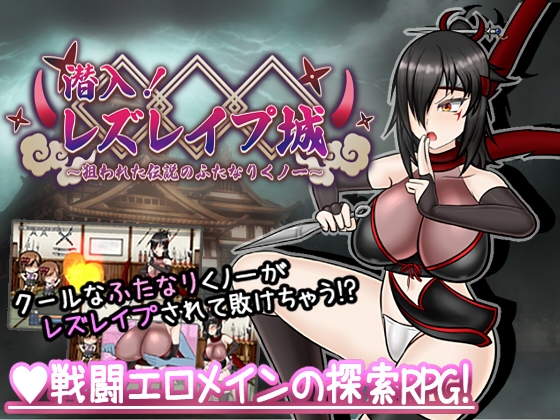 潜入! レズレ○プ城! ～狙われた伝説のふたなりくノ一～