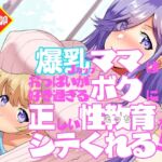 爆乳Jカップママはおっぱいが好き過ぎるボクに正しい性教育(えっち)をシテくれる!?