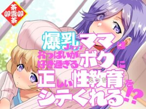 [RJ01295910][茶卯茶卯茶雲茶卯] 爆乳Jカップママはおっぱいが好き過ぎるボクに正しい性教育(えっち)をシテくれる!?