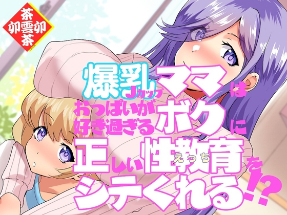 爆乳Jカップママはおっぱいが好き過ぎるボクに正しい性教育(えっち)をシテくれる!?
