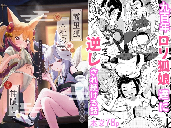 【英語版】露里狐大社の神隠し(ろりっこたいしゃのかみかくし)