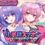 小悪魔スマホ ～ 美人エロ姉妹とボクのイチャイチャハーレム