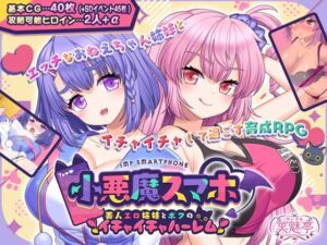 [RJ01319586][サークル冥魅亭] 小悪魔スマホ ～ 美人エロ姉妹とボクのイチャイチャハーレム