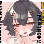 遊〇王が好きな女の子に手でヌイてもらう音声 遊〇王が好きな女の子に手でヌイてもらう音声