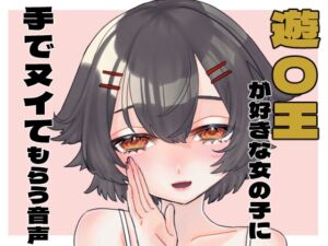 [RJ01320736][オスおなほ屋] 遊〇王が好きな女の子に手でヌイてもらう音声