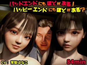 [RJ01324668][VR Dream Studio] バッドエンドにもほどがある!ハッピーエンドにもほどがある?