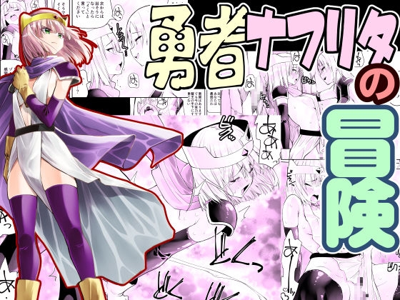 【簡体中文版】勇者ナフリタの冒険