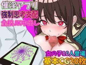 [RJ01330252][精密竹輪] 催淫アプリ拾った 処女JKがオレの言うこと聞くから全校生徒に中出ししてやることにしたwww