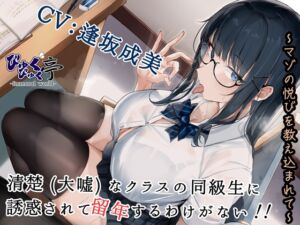 [RJ01330640][びゅくびゅく亭] 清楚(大嘘)なクラスの同級生に誘惑されて留年するわけがない!!～マゾの悦びを教え込まれて～