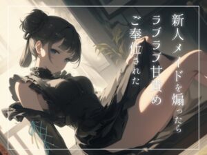 [RJ01331388][えきたいぷりん] 新人メイドを煽ったらラブラブ甘責めご奉仕された〜ご主人様のことめちゃくちゃにしてあげます〜