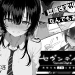 セヴンデイズ 見知らぬJKと密室生活 セヴンデイズ 見知らぬJKと密室生活